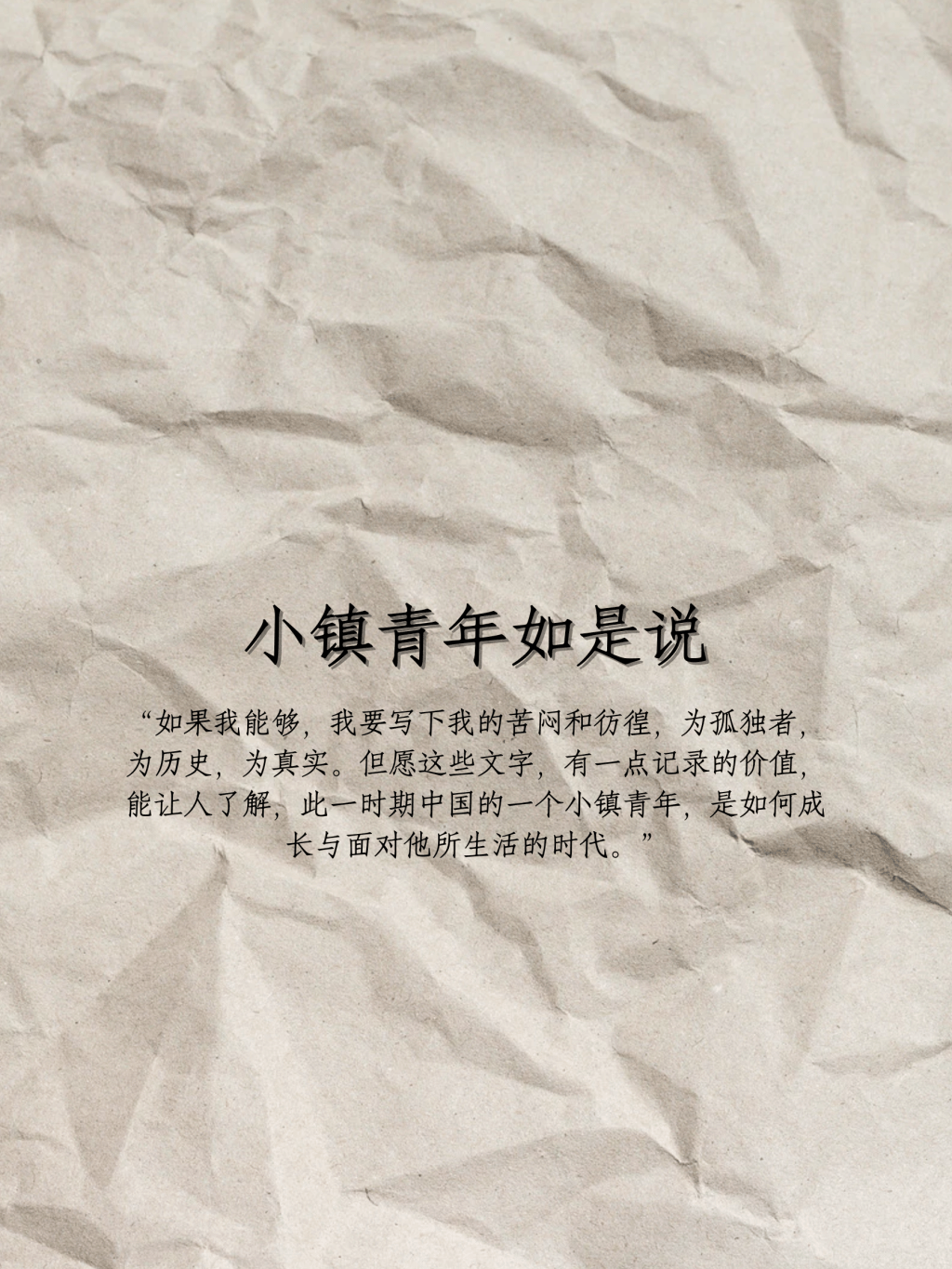 小镇青年如是说